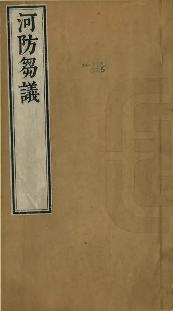 《河防芻議》编撰：崔维雅 清[1644-1911] PDF下载-汉笺公版书