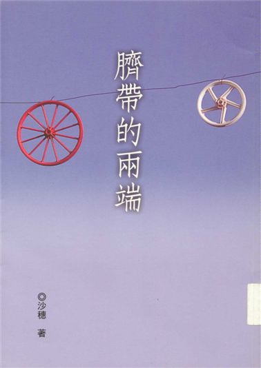 《臍帶的兩端》 作者:沙穗著 2004年  PDF下载-汉笺公版书