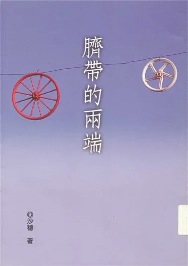 《臍帶的兩端》 作者:沙穗著 2004年  PDF下载-汉笺公版书