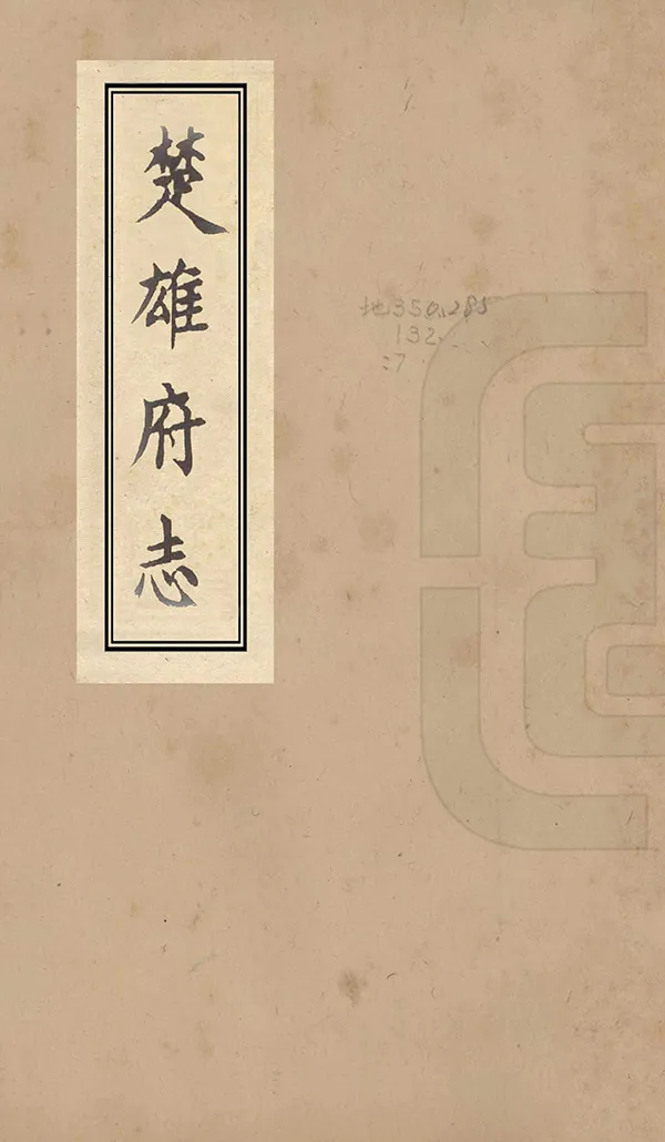 《楚雄府志》编撰：张嘉颖 民國間[1912-1949] PDF下载-汉笺公版书