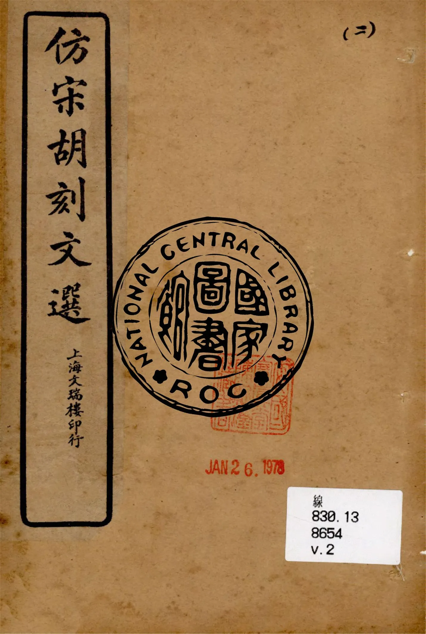 《仿宋胡刻文選 v.2》 作者:(梁)蕭統編 ; (唐)李善注 1899年  PDF下载-汉笺公版书