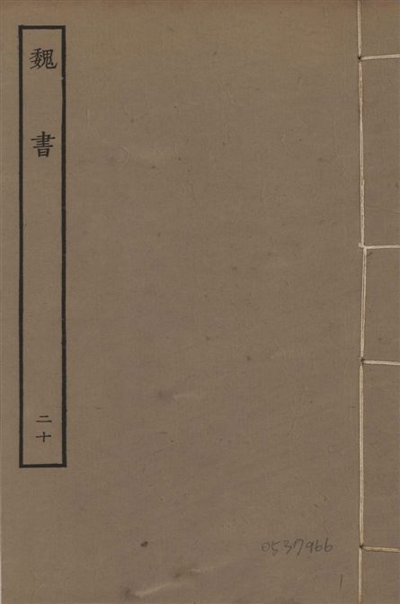 《宋本魏書 v.10 no.20》 作者:(北齊)魏收奉敕撰 1934年  PDF下载-汉笺公版书