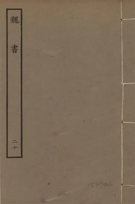 《宋本魏書 v.10 no.20》 作者:(北齊)魏收奉敕撰 1934年  PDF下载-汉笺公版书
