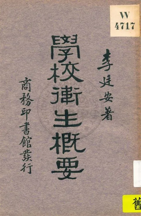 《學校衞生概要》 作者:李廷安著 民22.04[1933.04]年  PDF下载-汉笺公版书