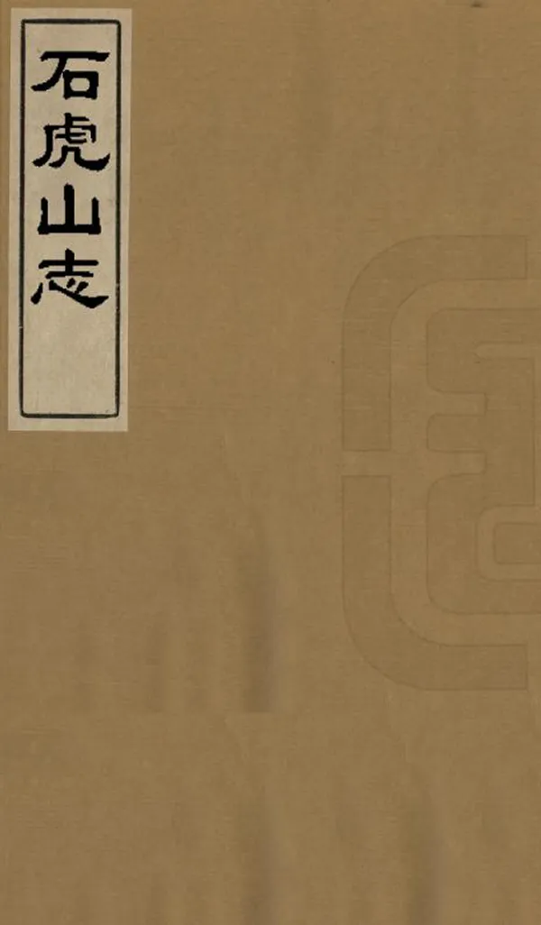 《石虎山志》编撰：黄楚珩 清道光21年[1841] PDF下载-汉笺公版书