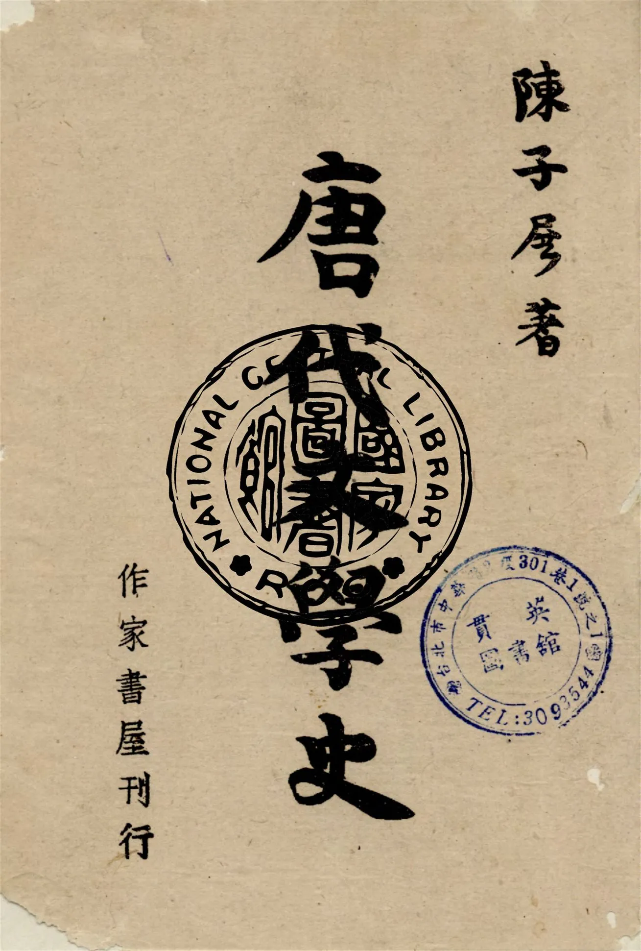 《唐代文學史》 作者:陳子展著 1944年  PDF下载-汉笺公版书