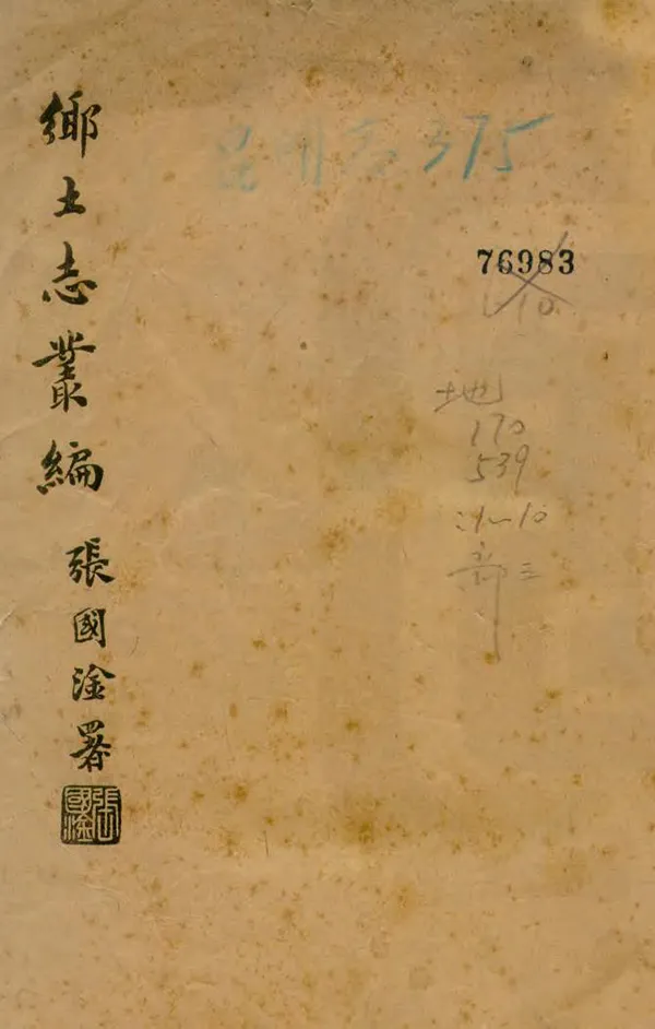 《鄉土志叢編第一集》编撰： 民國26年[1937] PDF下载-汉笺公版书