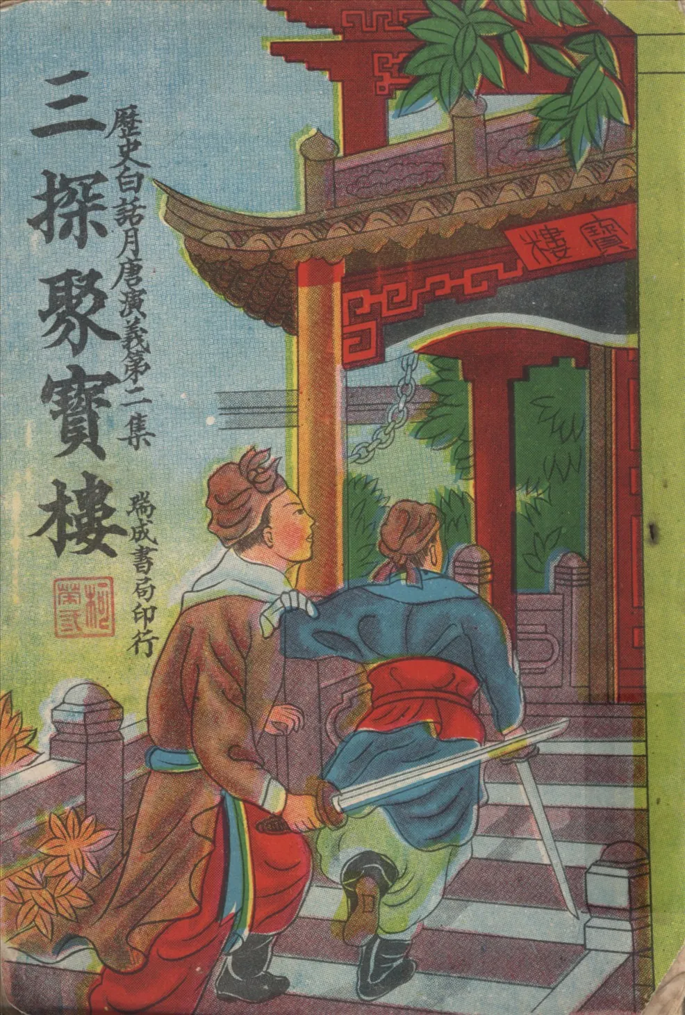 《三探聚寶樓 三十回》 作者:不詳 1930年  PDF下载-汉笺公版书