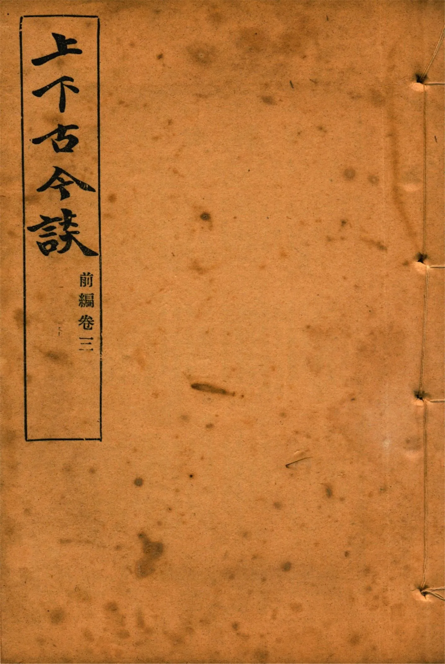 《上下古今談 v.3》 作者:吳敬恒著 1924年  PDF下载-汉笺公版书