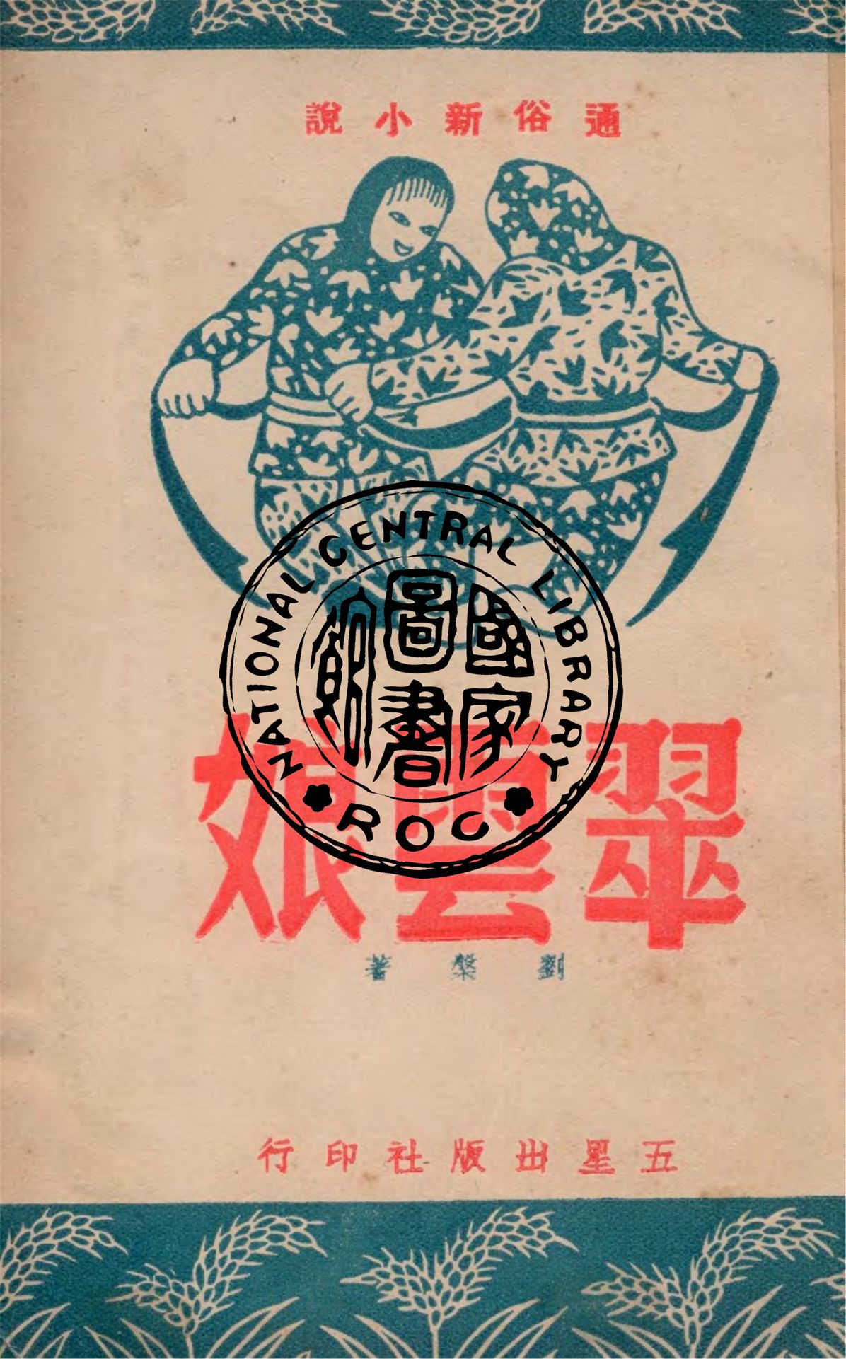 《翠雲娘》 作者:劉槃著 1949年  PDF下载-汉笺公版书