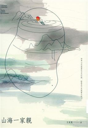 《山海一家親》 作者:王美慧著 2017年  PDF下载-汉笺公版书