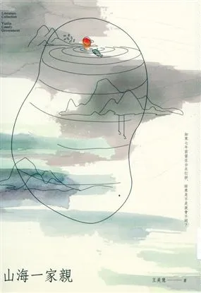 《山海一家親》 作者:王美慧著 2017年  PDF下载-汉笺公版书