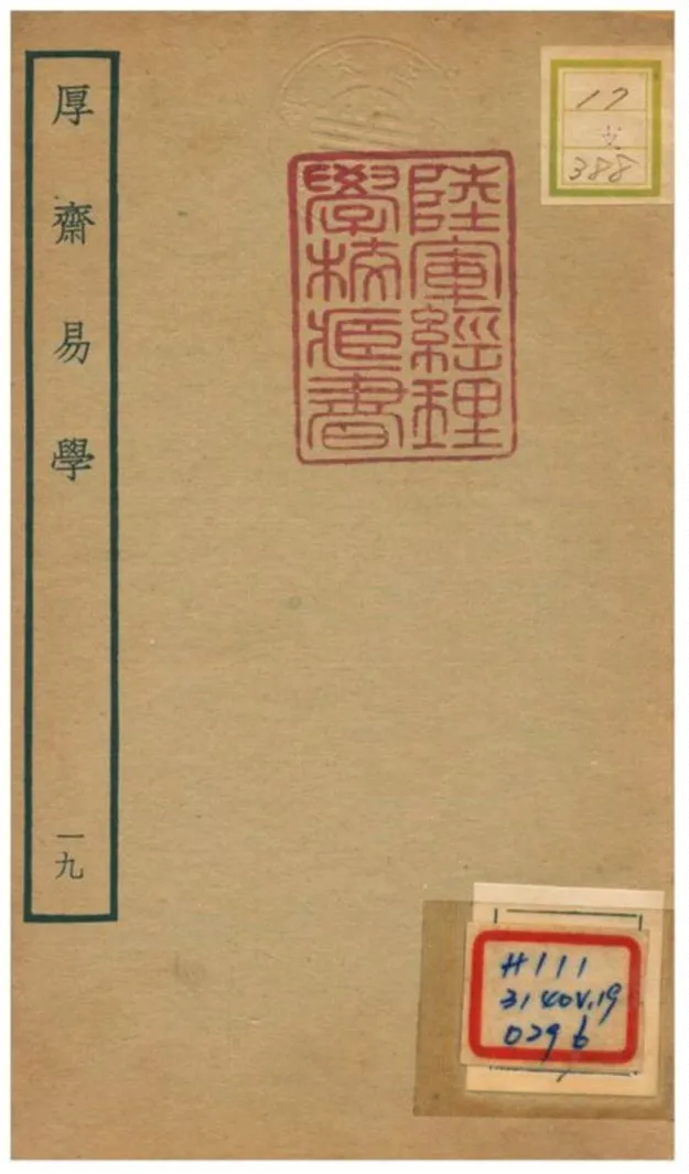 《厚齋易學》 作者:馮椅撰 不詳年  PDF下载-汉笺公版书