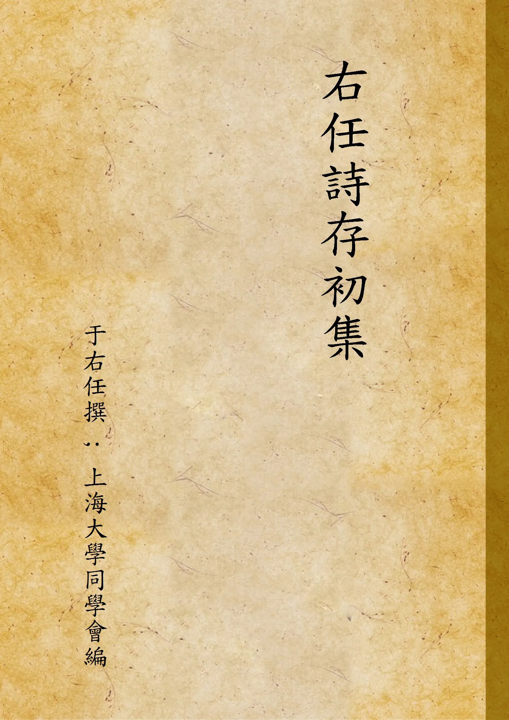 《右任詩存初集》 作者:于右任撰 ; 上海大學同學會編 1948年  PDF下载-汉笺公版书