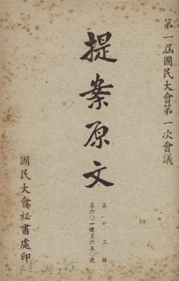 《第一屆國民大會第一次會議提案原文 v.13》 作者:國民大會秘書處編 1946年  PDF下载-汉笺公版书