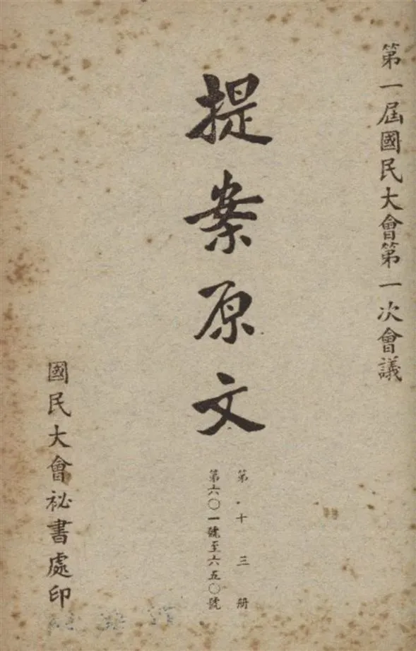 《第一屆國民大會第一次會議提案原文 v.13》 作者:國民大會秘書處編 1946年  PDF下载-汉笺公版书