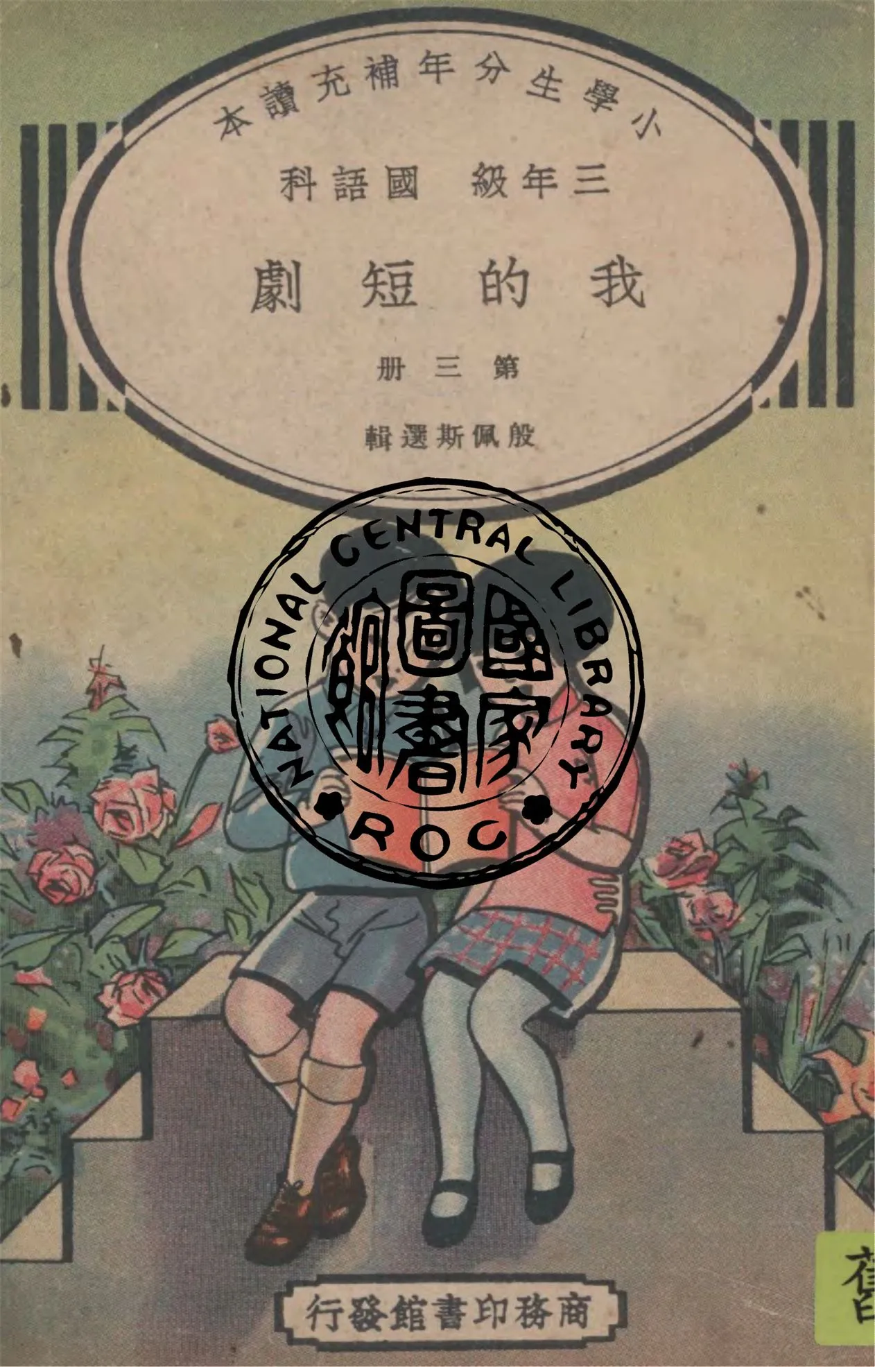 《我的短劇 v.3》 作者:殷佩斯選輯 1937年  PDF下载-汉笺公版书