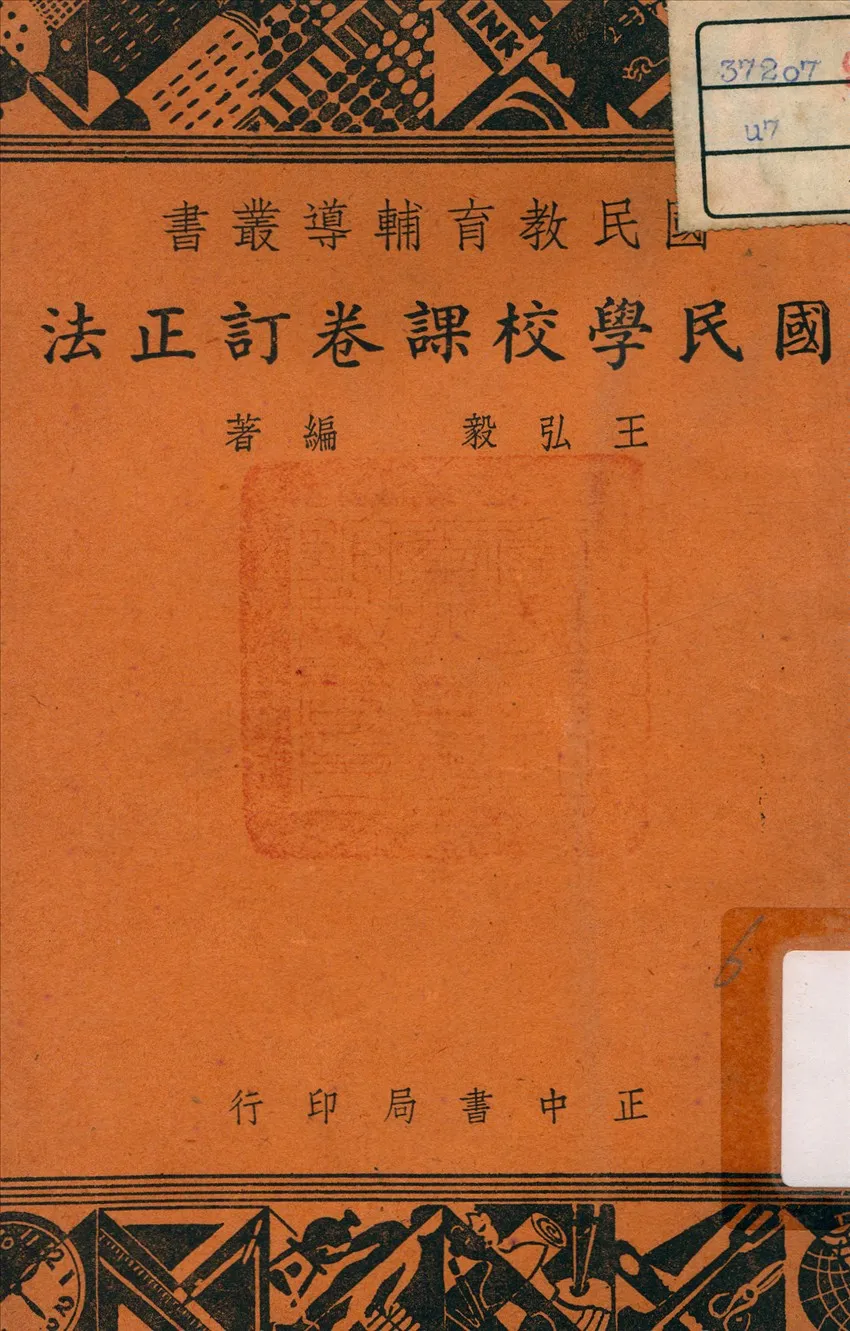 《國民學校課卷訂正法》 作者:王弘毅 編著 1947年  PDF下载-汉笺公版书