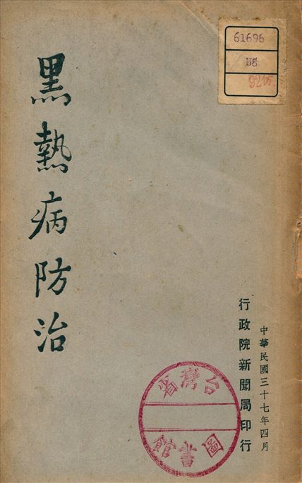 《黑熱病防治》 作者:不詳 1948年  PDF下载-汉笺公版书