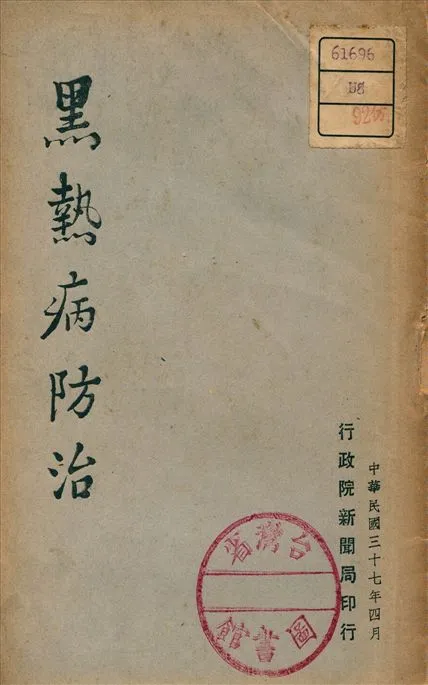 《黑熱病防治》 作者:不詳 1948年  PDF下载-汉笺公版书