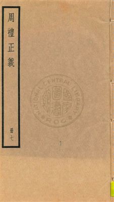 《周禮正義 八十六卷 v.7》 作者:孫詒讓[撰] 1936年  PDF下载-汉笺公版书