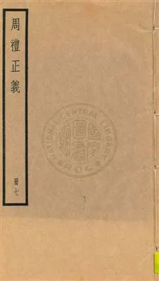 《周禮正義 八十六卷 v.7》 作者:孫詒讓[撰] 1936年  PDF下载-汉笺公版书