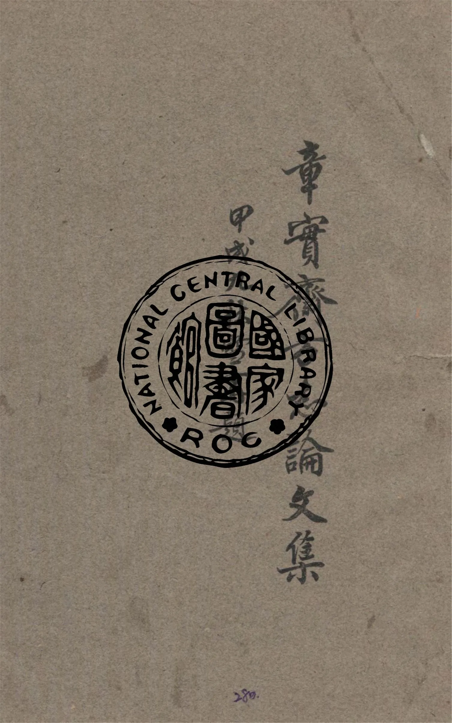 《章實齋方志論文集》 作者:清河張樹棻纂輯 1934年  PDF下载-汉笺公版书