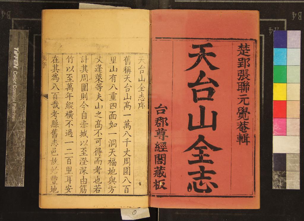 《天台山全志十八卷》作者：(清康熙)清張聯元輯  刻本  PDF下载-汉笺公版书