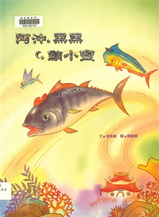《阿沖.黑黑.鮪小寶》 作者:岑澎維文 ; 陳維霖圖 2006年  PDF下载-汉笺公版书