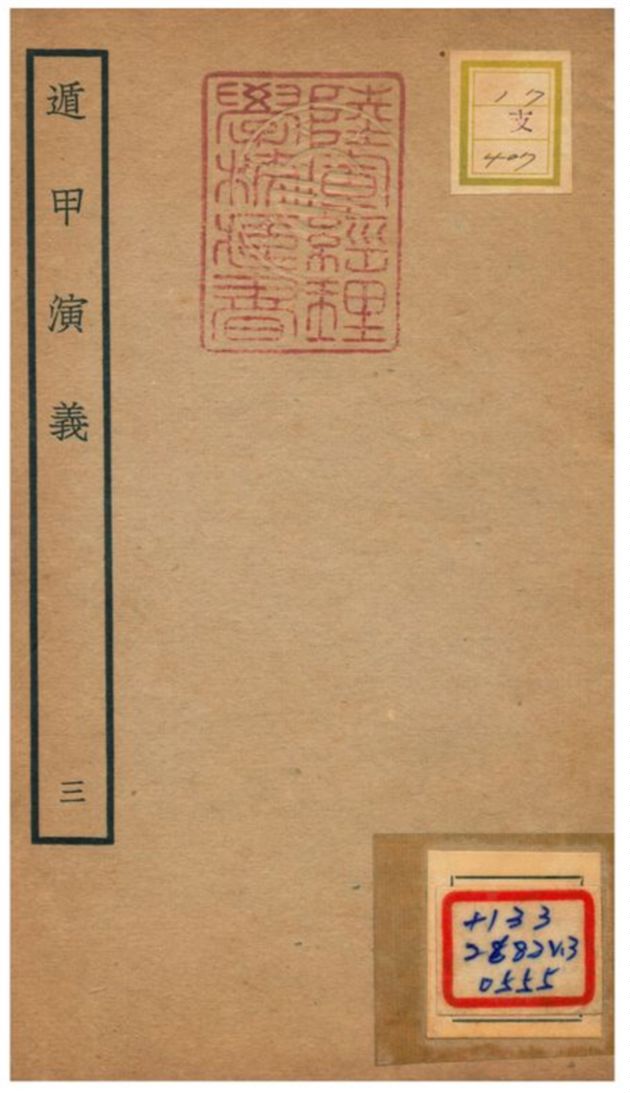 《遁甲演義》 作者:程道生撰 不詳年  PDF下载-汉笺公版书