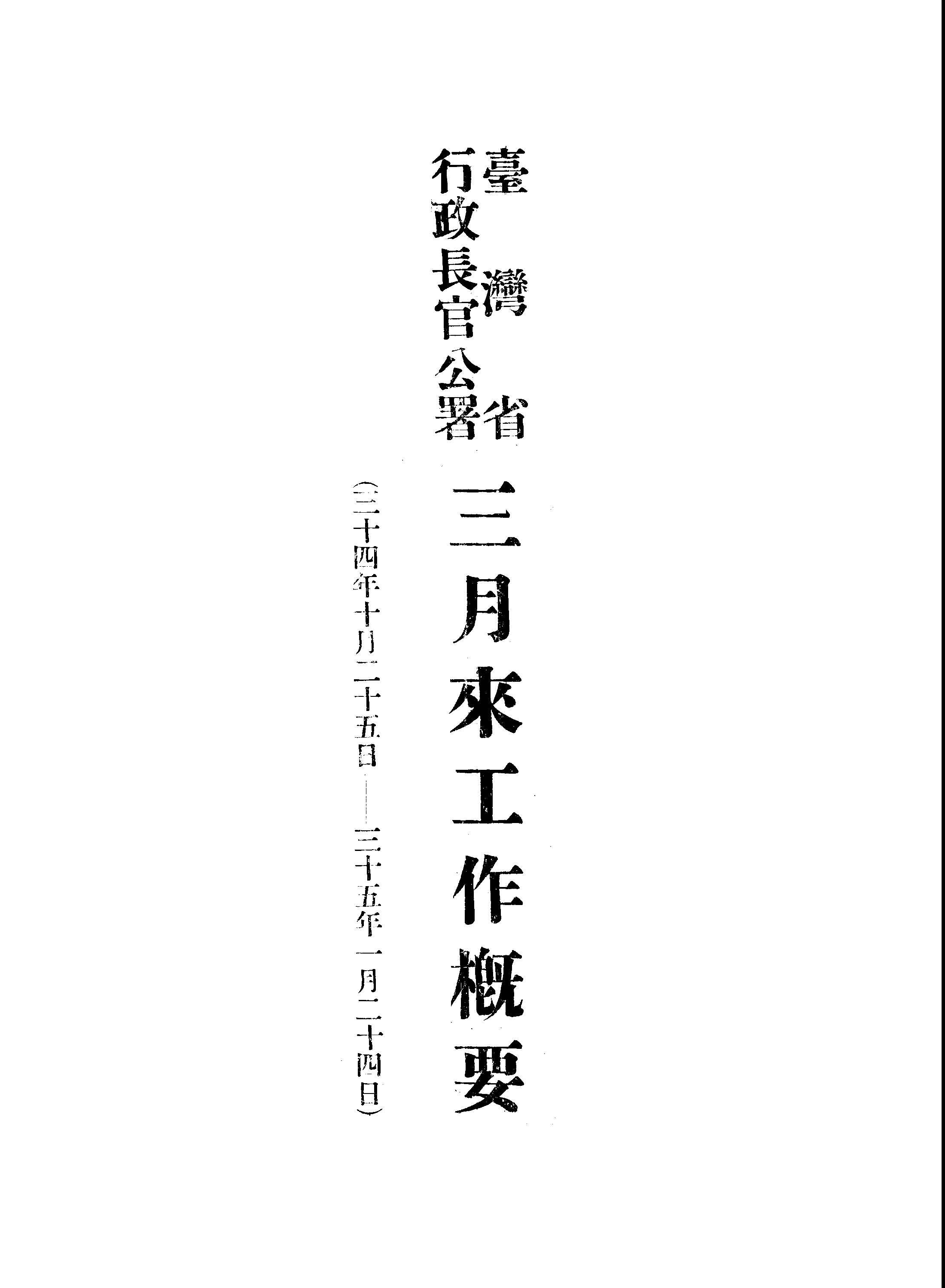 《臺灣省行政長官公署三月來工作概要》 作者:臺灣省行政長官公署宣傳委員會機要室編 1946年  PDF下载-汉笺公版书