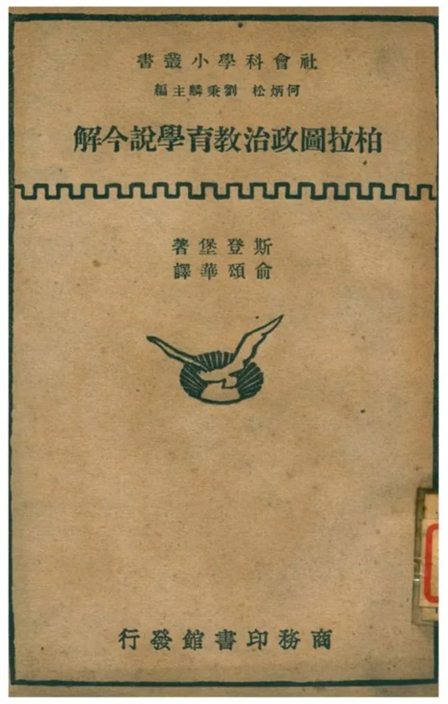 《柏拉圖政治教育學說今解》 作者:Kurt Sternberg著;俞頌華譯 1933年  PDF下载-汉笺公版书