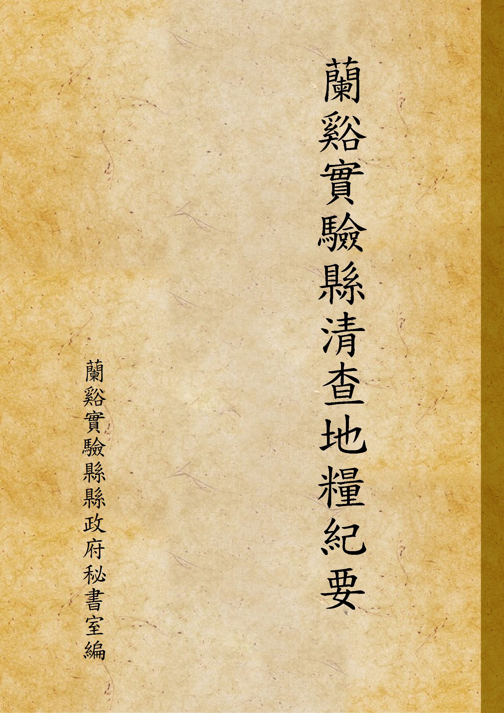 《蘭谿實驗縣清查地糧紀要》 作者:蘭谿實驗縣縣政府秘書室編 1935年  PDF下载-汉笺公版书