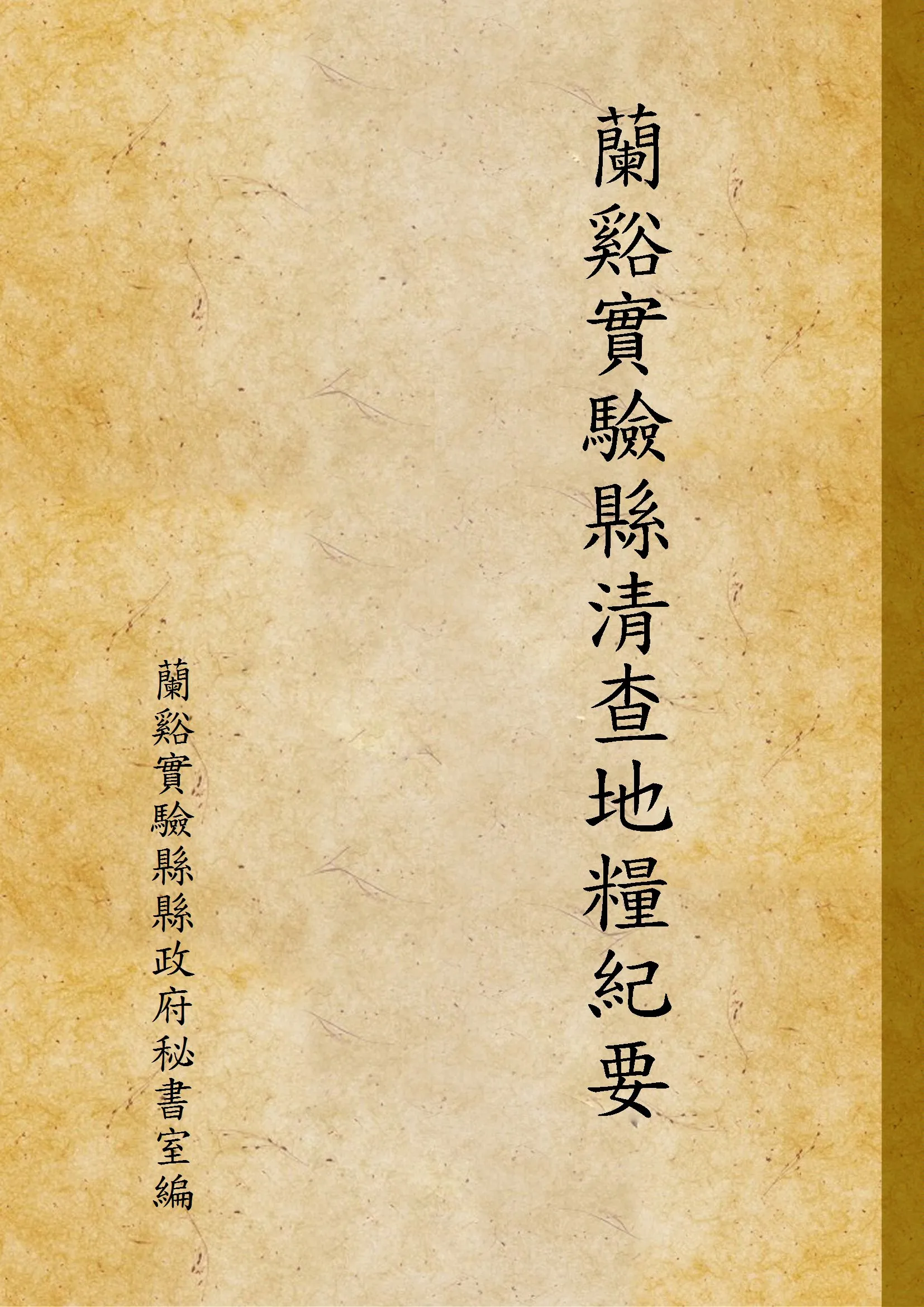 《蘭谿實驗縣清查地糧紀要》 作者:蘭谿實驗縣縣政府秘書室編 1935年  PDF下载-汉笺公版书