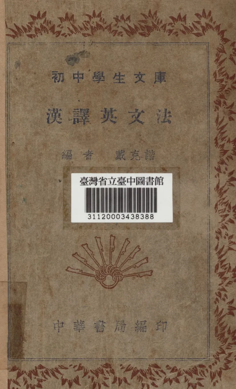 漢譯英文法 1936年 作者:戴克諧編 PDF下载-汉笺公版书