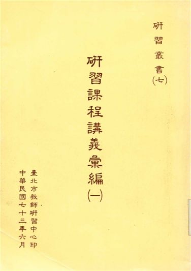 《研習課程講義彙編 v.1》 作者:[ 臺北市教師研習中心編 ] 1984年  PDF下载-汉笺公版书
