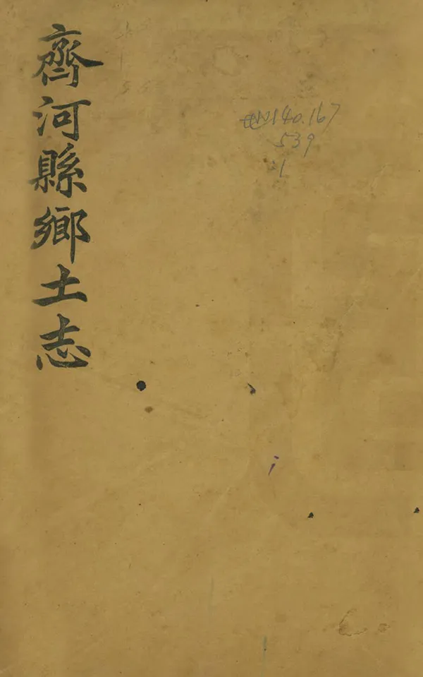 《齊河縣鄉土志》编撰： 清光緒間[1875-1908] PDF下载-汉笺公版书