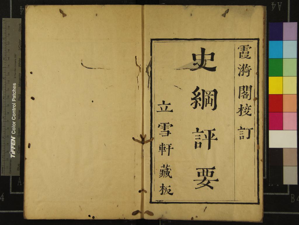 《霞漪閣校訂史綱評要三十六卷》作者：(明萬曆)明李贄評纂、明吳從先叅訂、明何偉然校閱  刻本  PDF下载-汉笺公版书