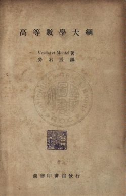 《高等數學大綱》 作者:韋希爾(Vessiot),孟特(Mantel)同著 ; 勞君展譯 民36[ 1947]年  PDF下载-汉笺公版书
