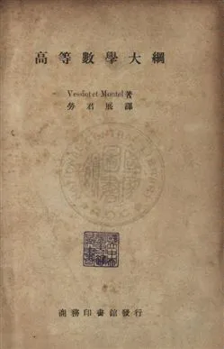 《高等數學大綱》 作者:韋希爾(Vessiot),孟特(Mantel)同著 ; 勞君展譯 民36[ 1947]年  PDF下载-汉笺公版书