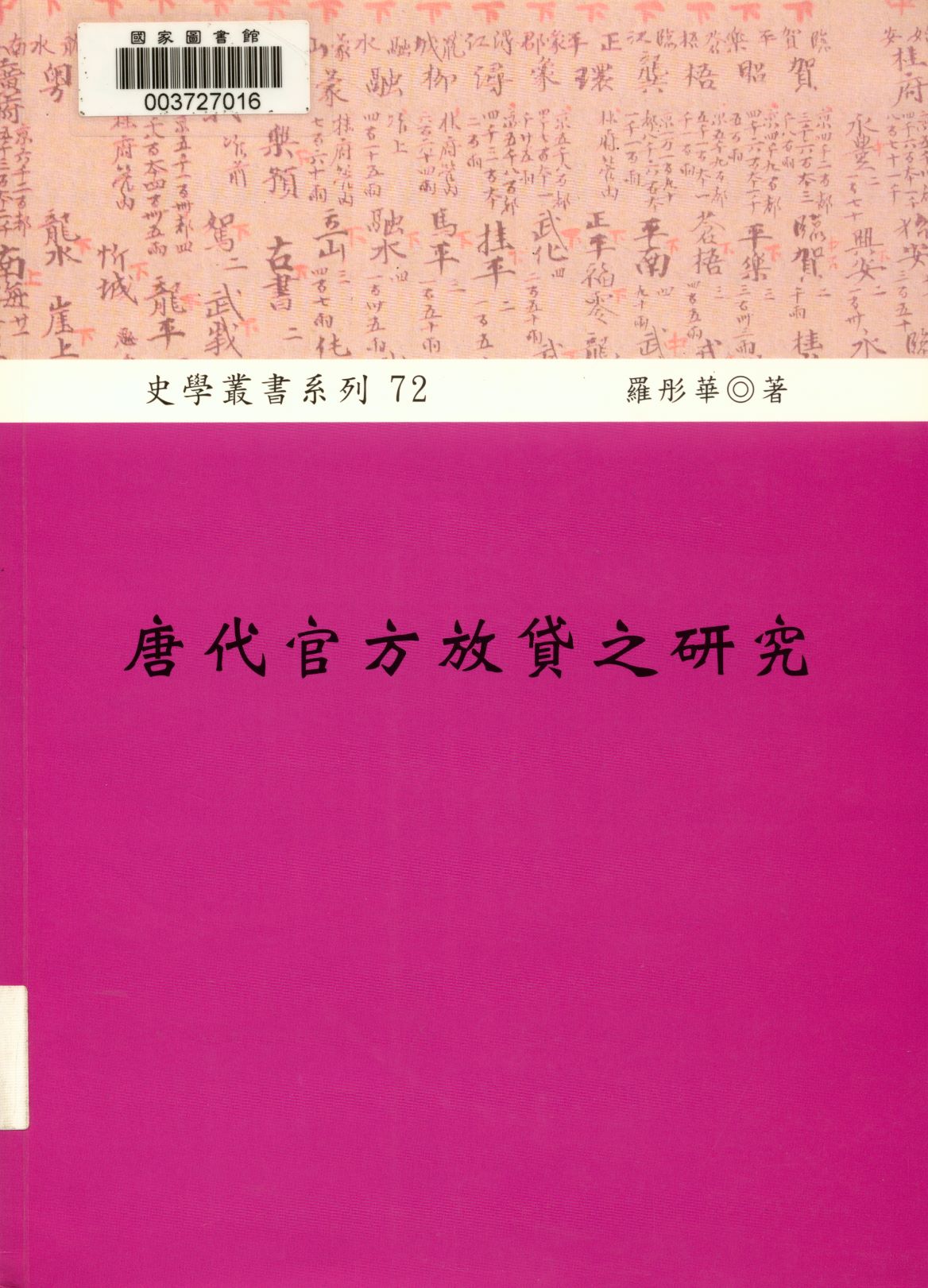 《唐代官方放貸之研究  》 作者:羅彤華著  2008年  PDF下载-汉笺公版书