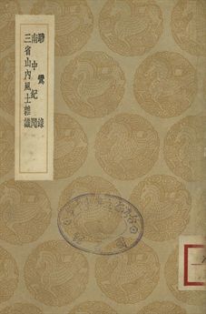 《驂鸞錄 . 南中紀聞 . 三省山內風土雜識》 作者:(清)范成大撰 . (明)包汝楫著 . (清)嚴如煜撰 1936年  PDF下载-汉笺公版书