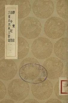 《驂鸞錄 . 南中紀聞 . 三省山內風土雜識》 作者:(清)范成大撰 . (明)包汝楫著 . (清)嚴如煜撰 1936年  PDF下载-汉笺公版书