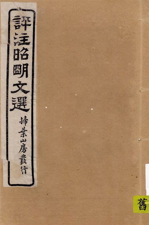 《評註昭明文選 一五卷, 卷末一卷 v.6》 作者:于光華著 1923年  PDF下载-汉笺公版书