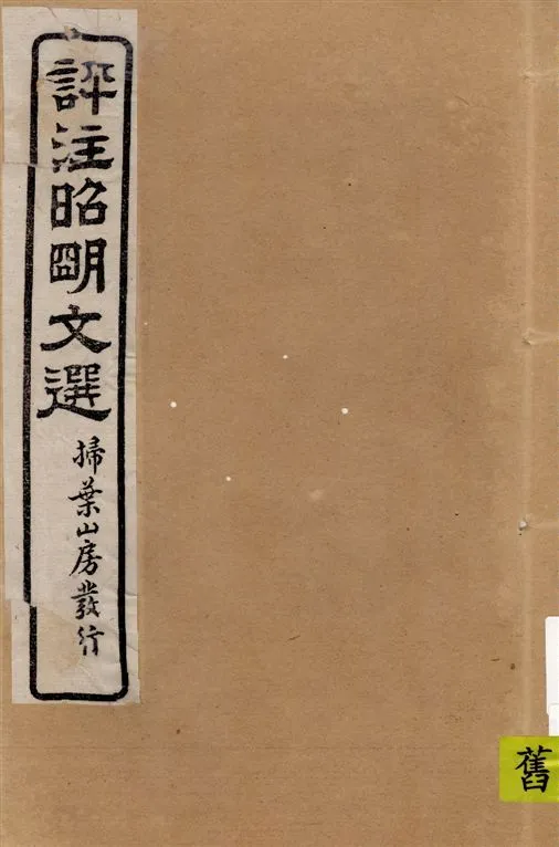 《評註昭明文選 一五卷, 卷末一卷 v.6》 作者:于光華著 1923年  PDF下载-汉笺公版书