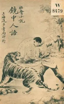 《鏡中人語》 作者:劫逡生編 民5.03年  PDF下载-汉笺公版书