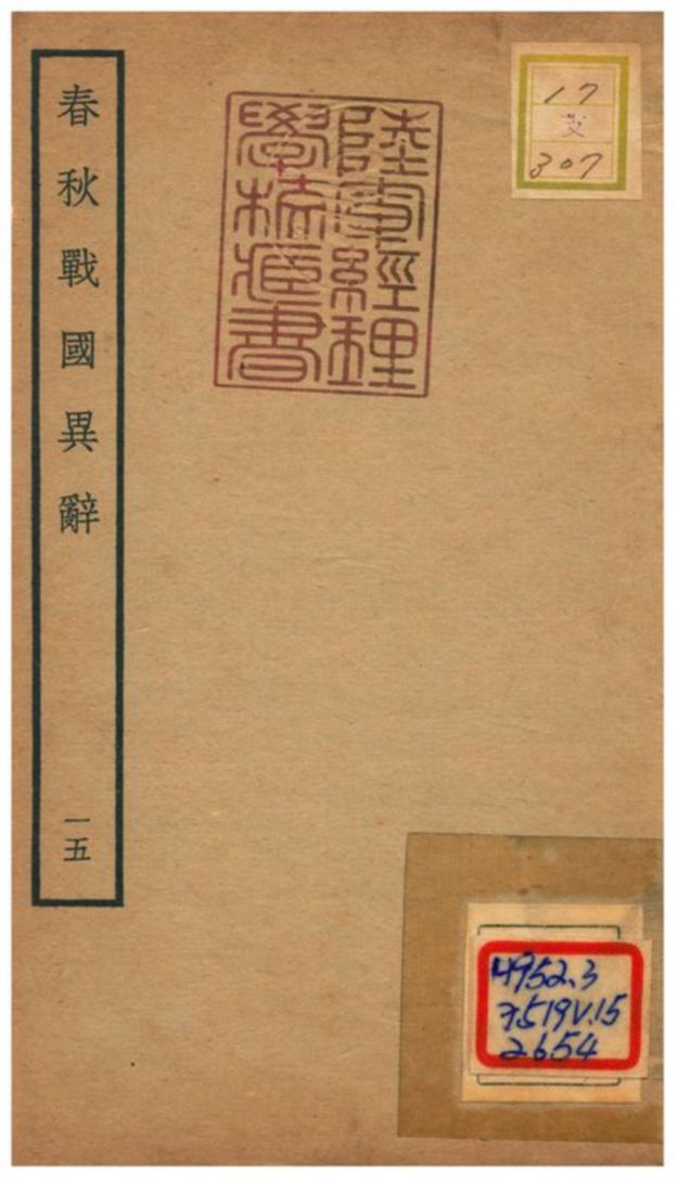 《春秋戰國異辭》 作者:陳厚耀撰 不詳年  PDF下载-汉笺公版书