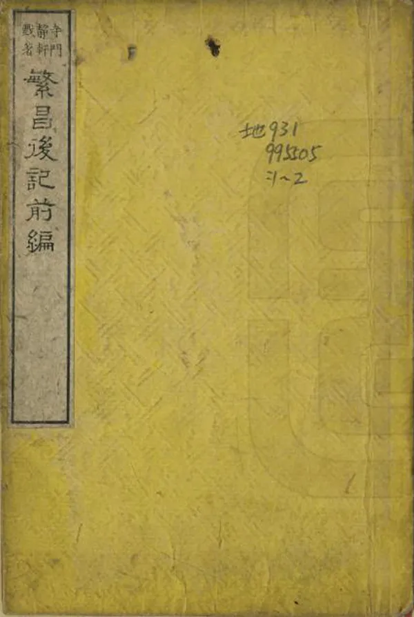 《繁昌後記》编撰：静轩居士 日本明治10年[1877] PDF下载-汉笺公版书