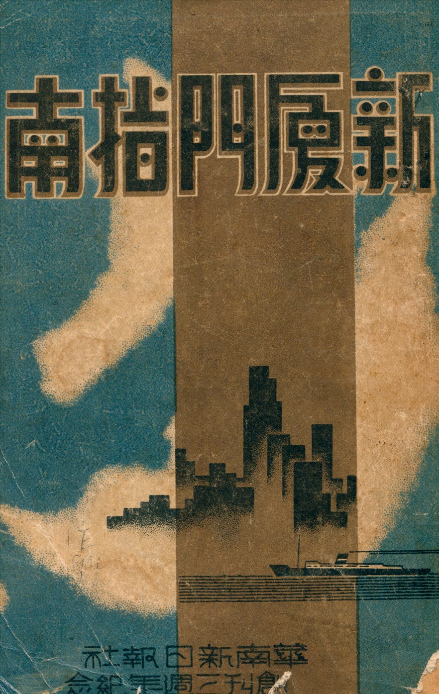 《新廈門指南》 作者:林谷主編 1941年  PDF下载-汉笺公版书