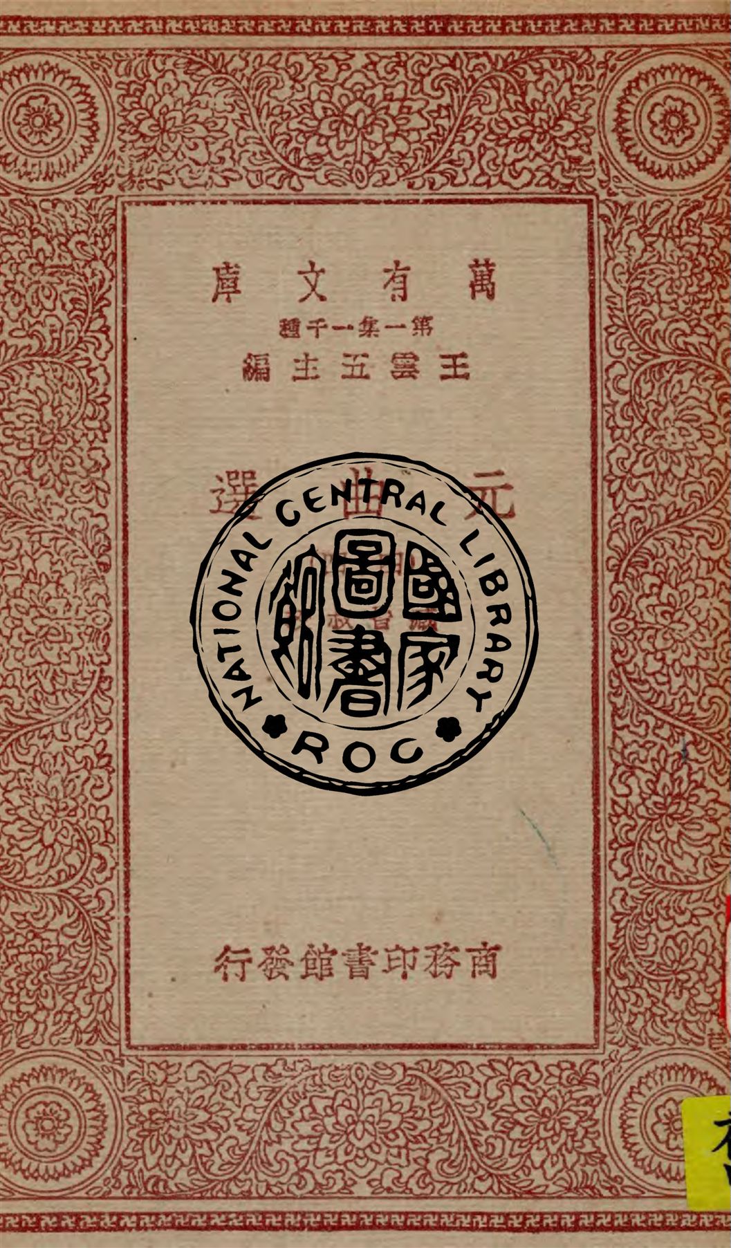 《元曲選 v.44》 作者:臧晉叔校 1949年  PDF下载-汉笺公版书